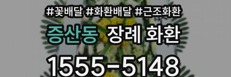 증산동 장례 화환