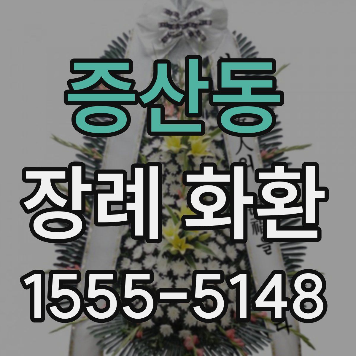 증산동 장례 화환