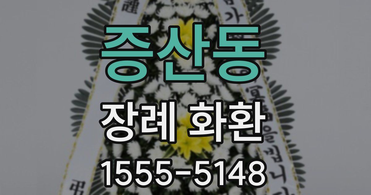 증산동 장례 화환