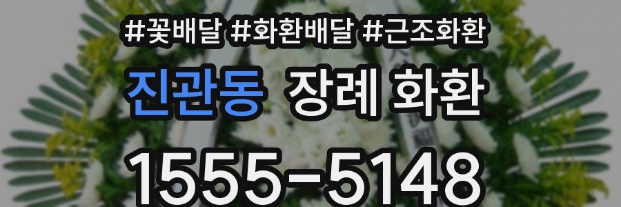 진관동 장례 화환