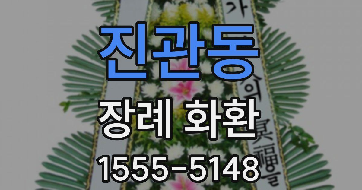 진관동 장례 화환