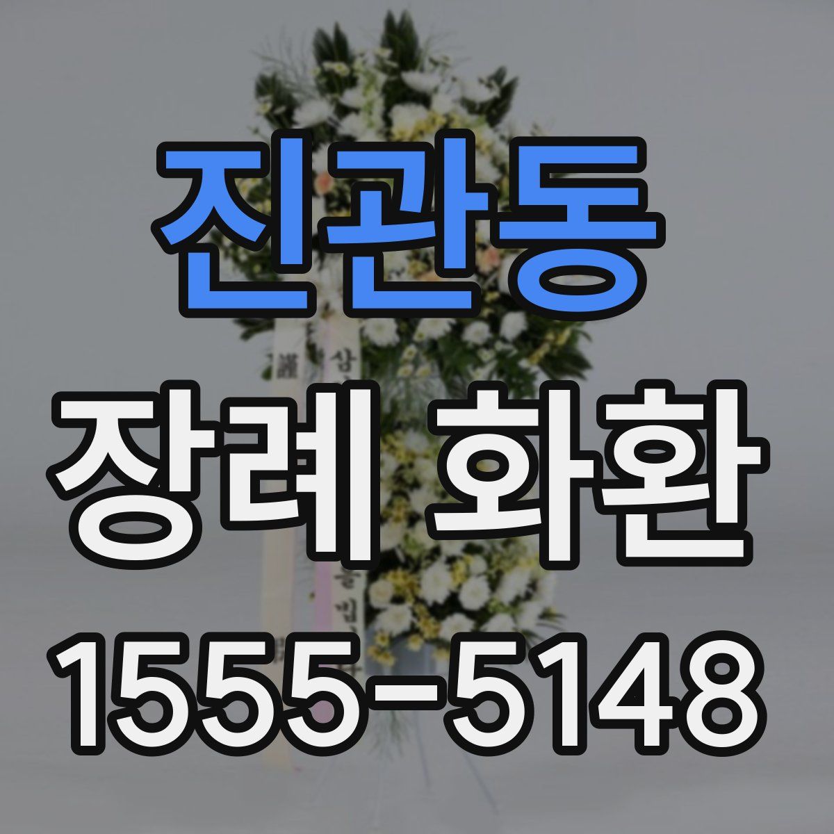 진관동 장례 화환