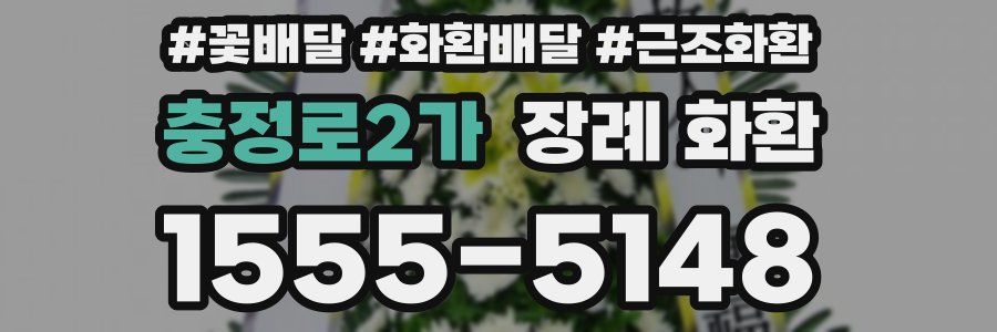 충정로2가 장례 화환
