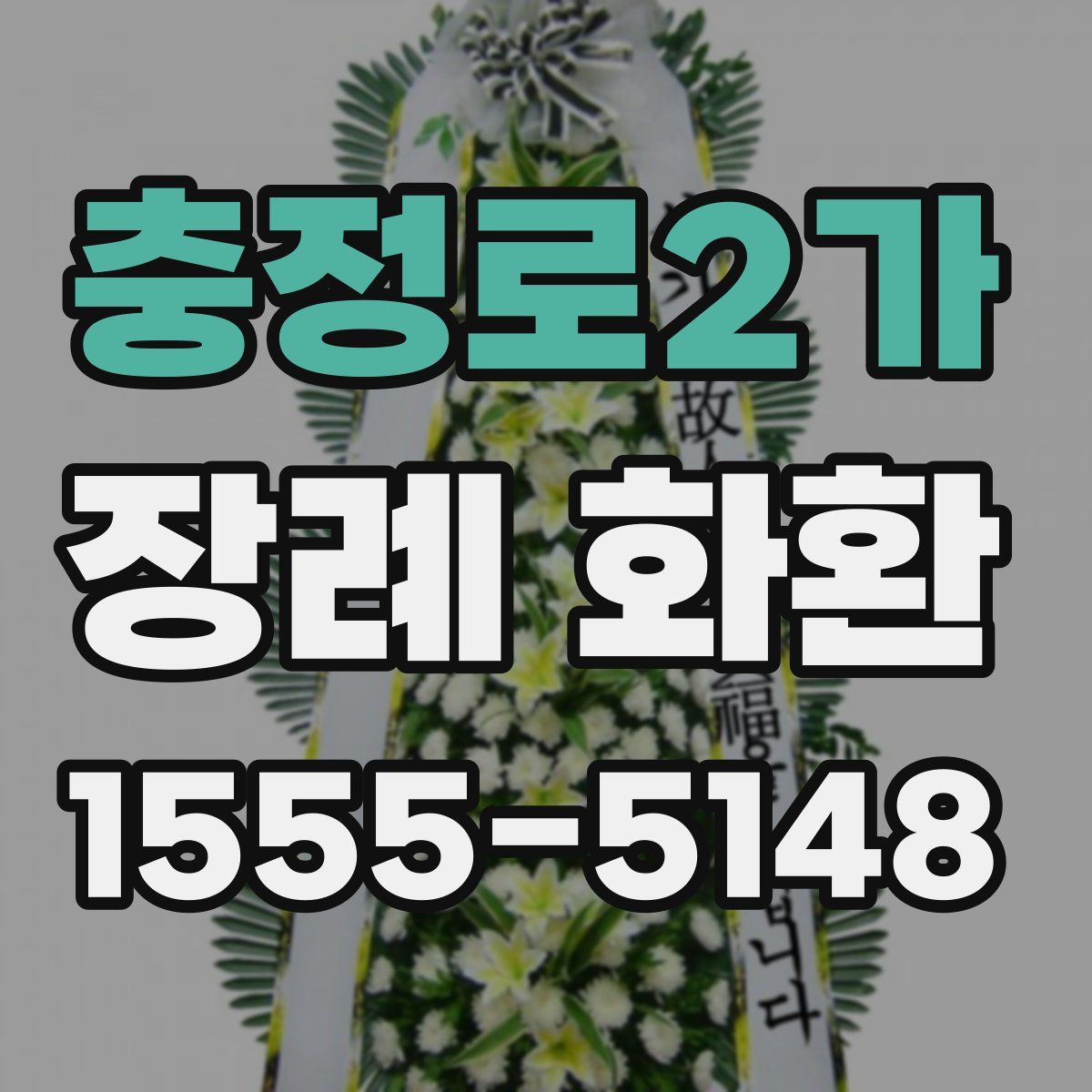 충정로2가 장례 화환