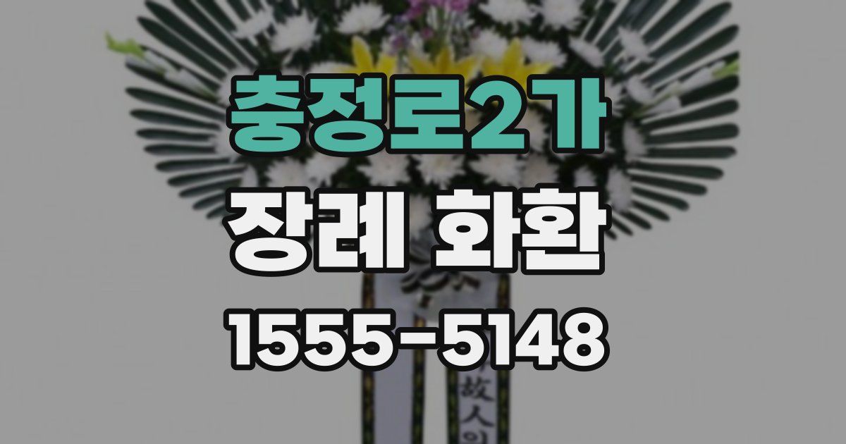 충정로2가 장례 화환