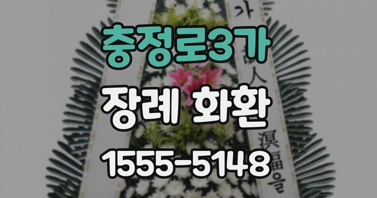 충정로3가 장례 화환