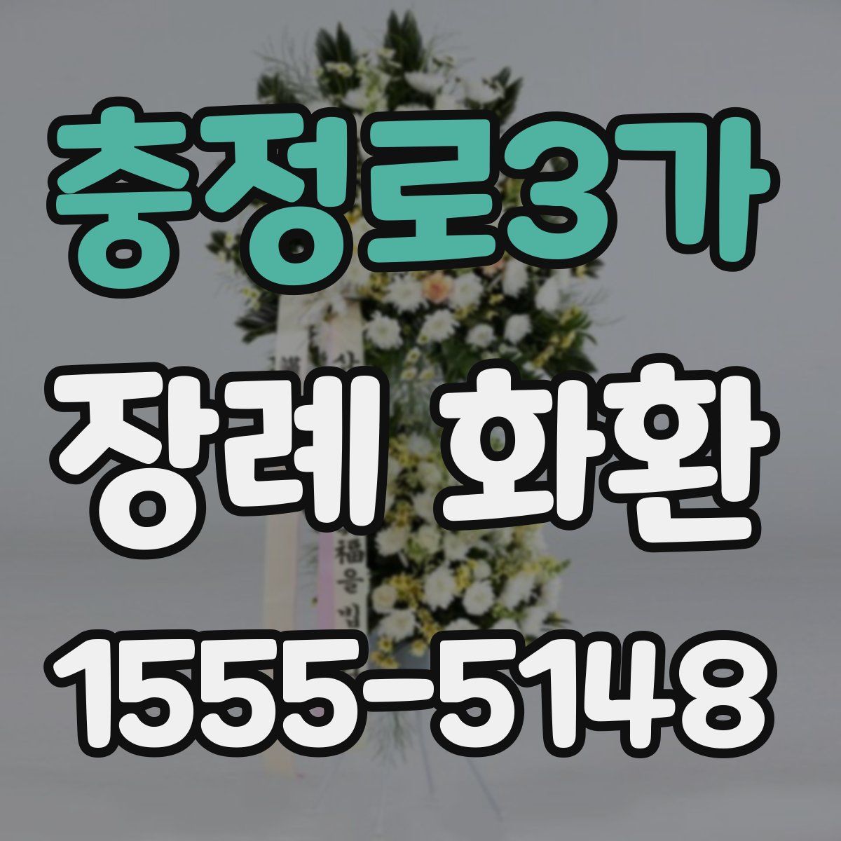 충정로3가 장례 화환