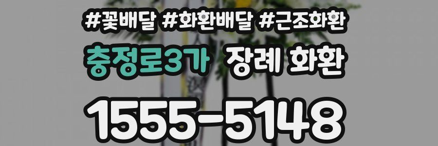충정로3가 장례 화환