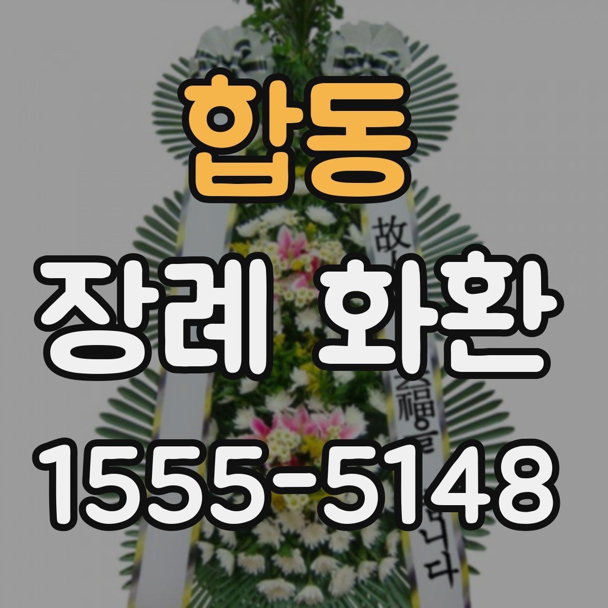 합동 장례 화환 예절과 보내는 시기