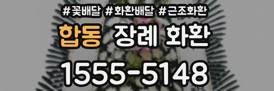 합동 장례 화환