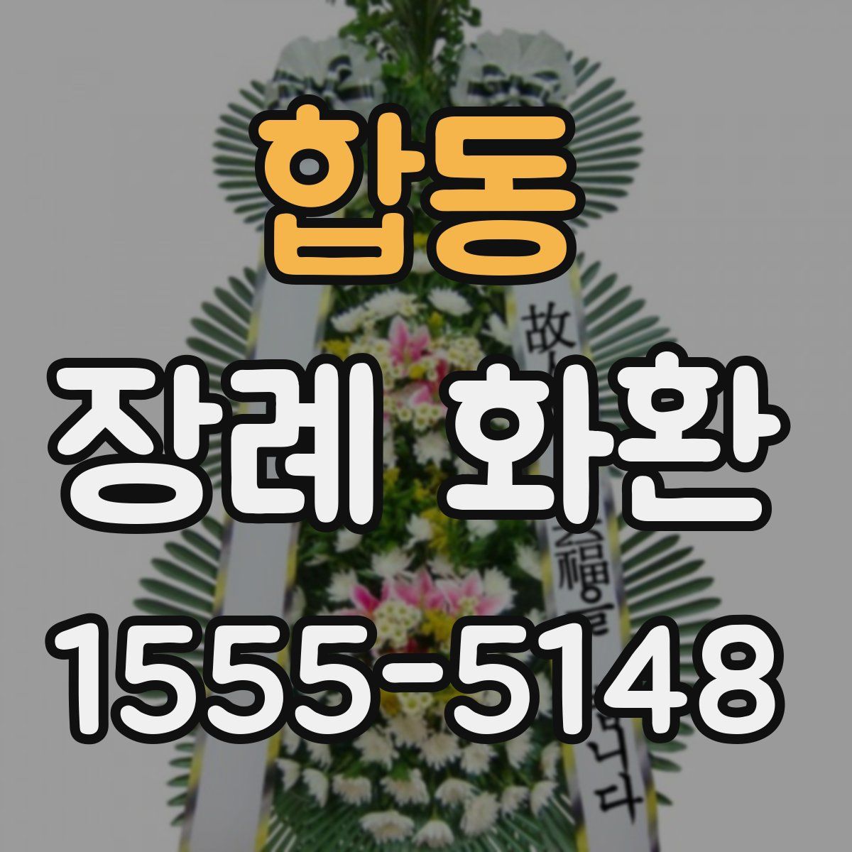 합동 장례 화환