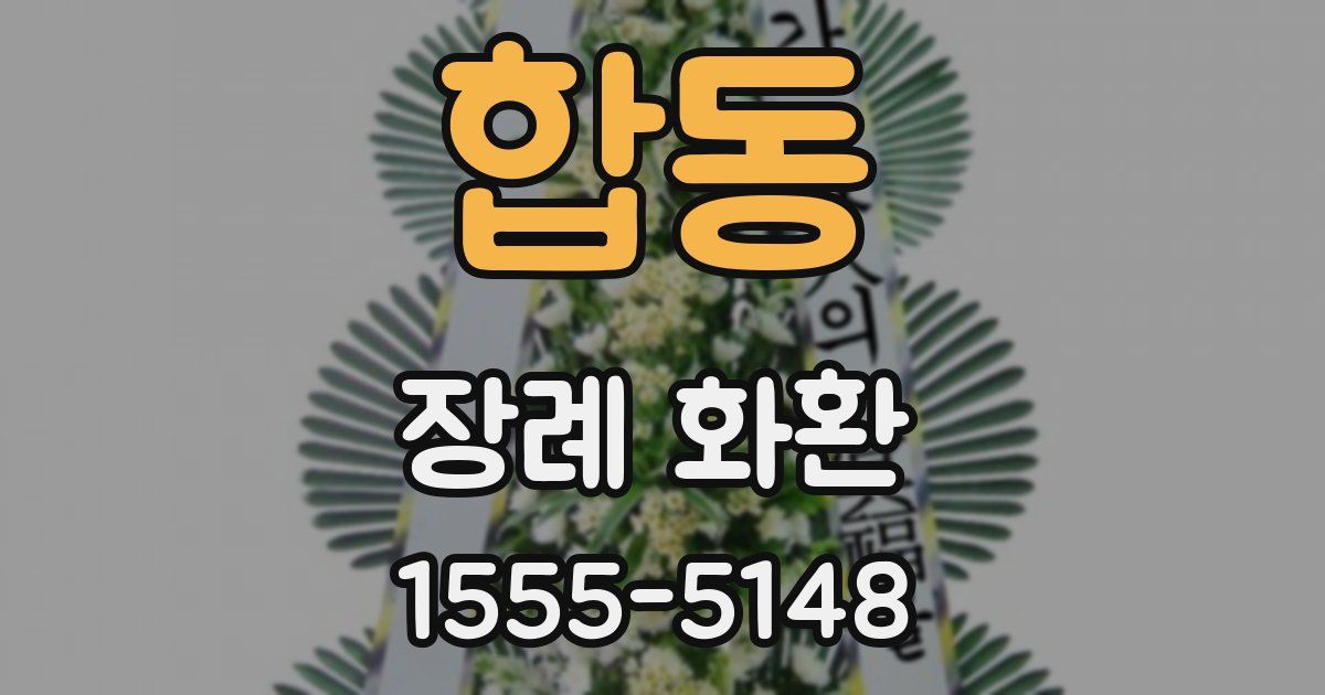 합동 장례 화환