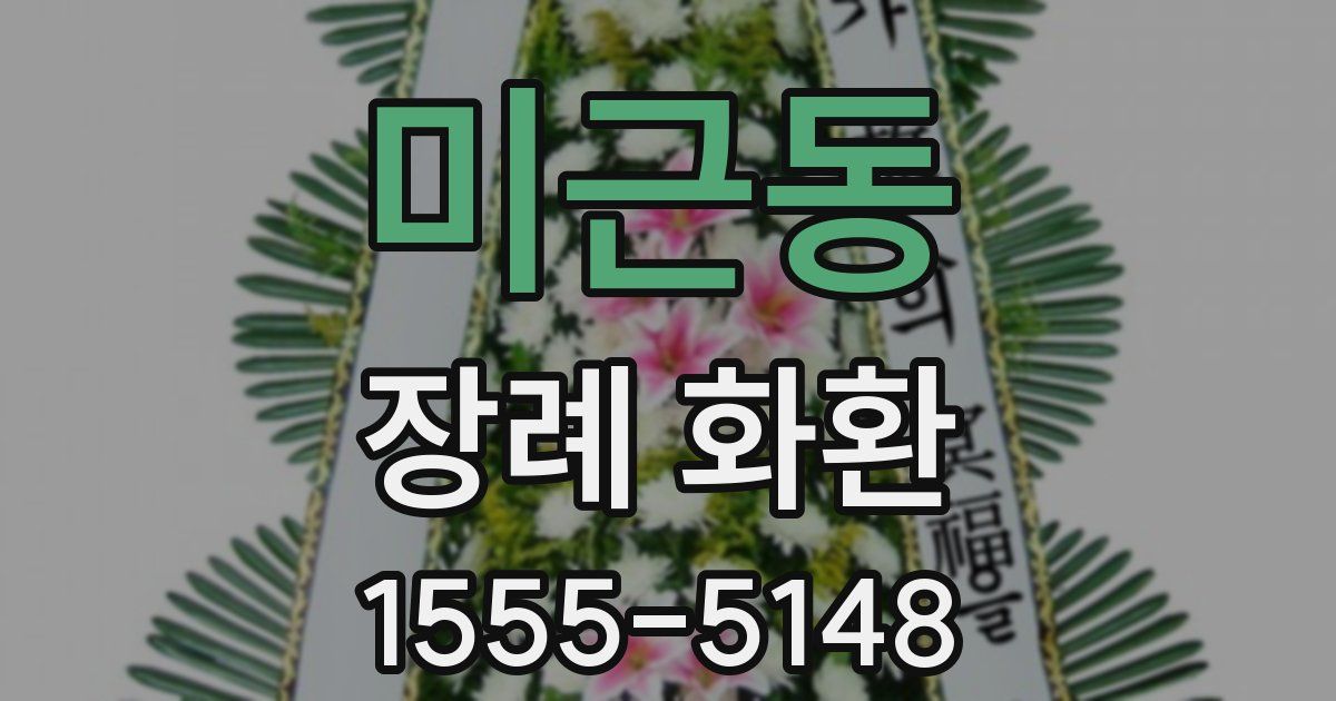 미근동 장례 화환