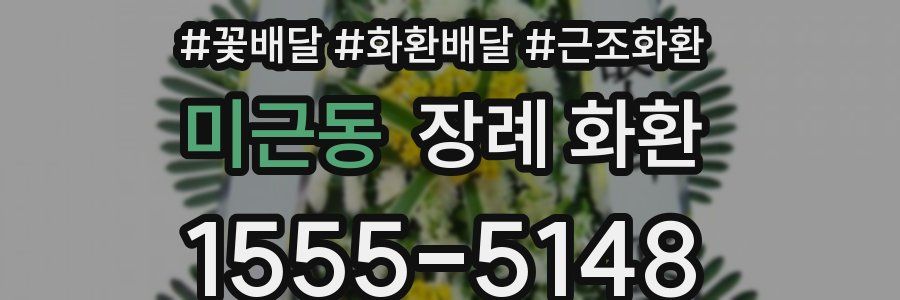 미근동 장례 화환