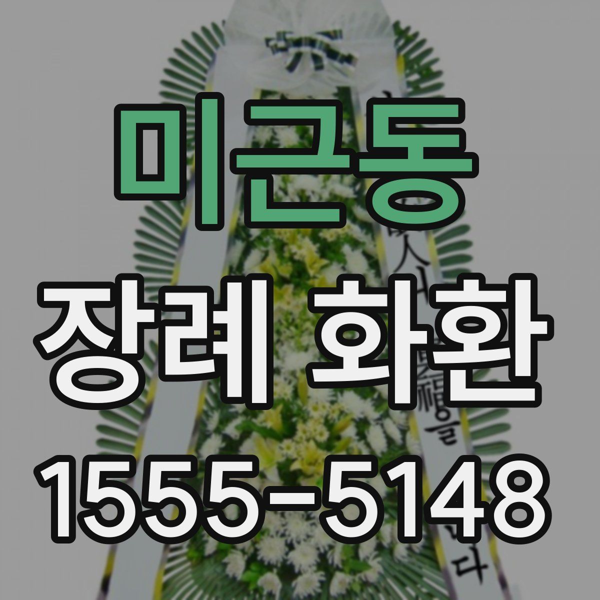 미근동 장례 화환