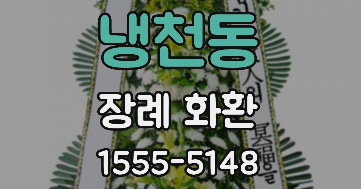 냉천동 장례 화환