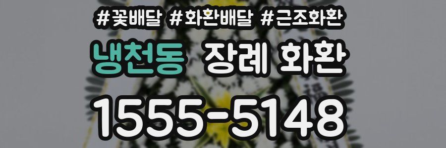 냉천동 장례 화환
