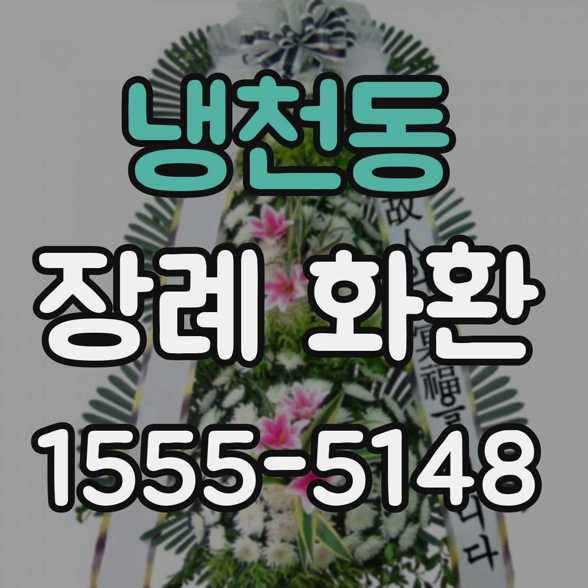냉천동 장례 화환