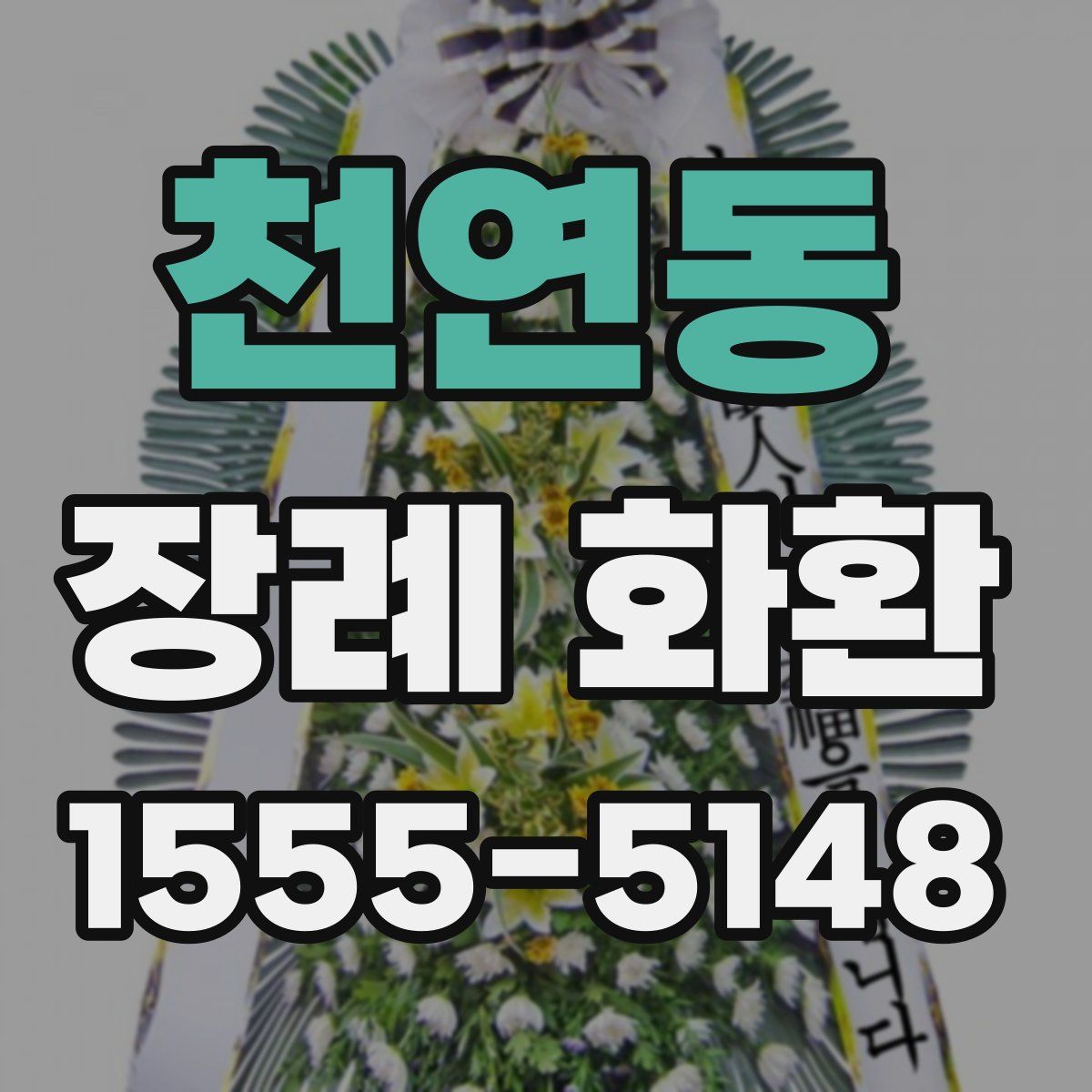 천연동 장례 화환