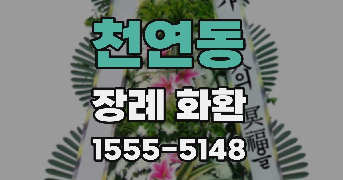 천연동 장례 화환