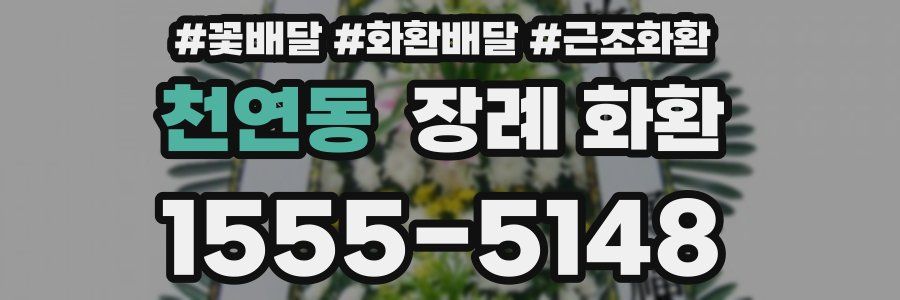 천연동 장례 화환