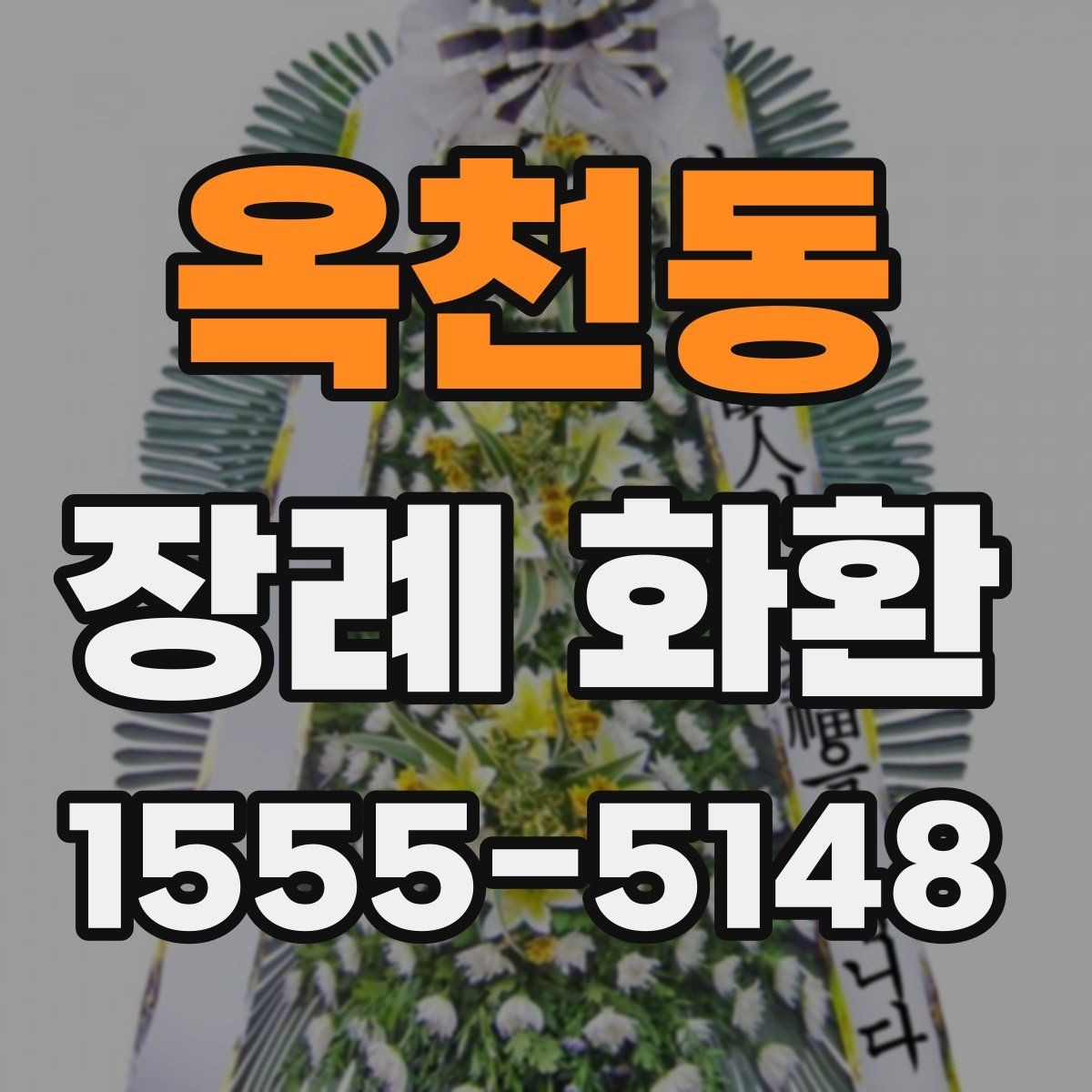 옥천동 장례 화환 장식 스타일별 특징 정리