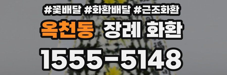 옥천동 장례 화환