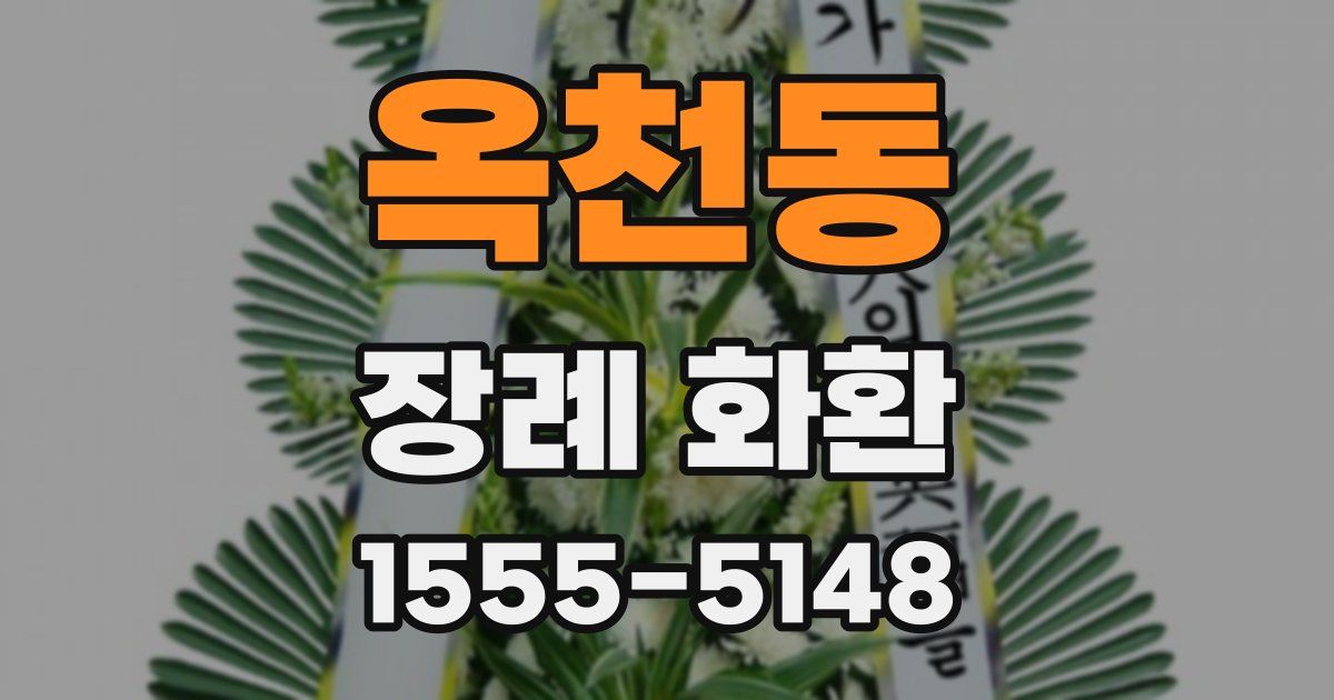옥천동 장례 화환
