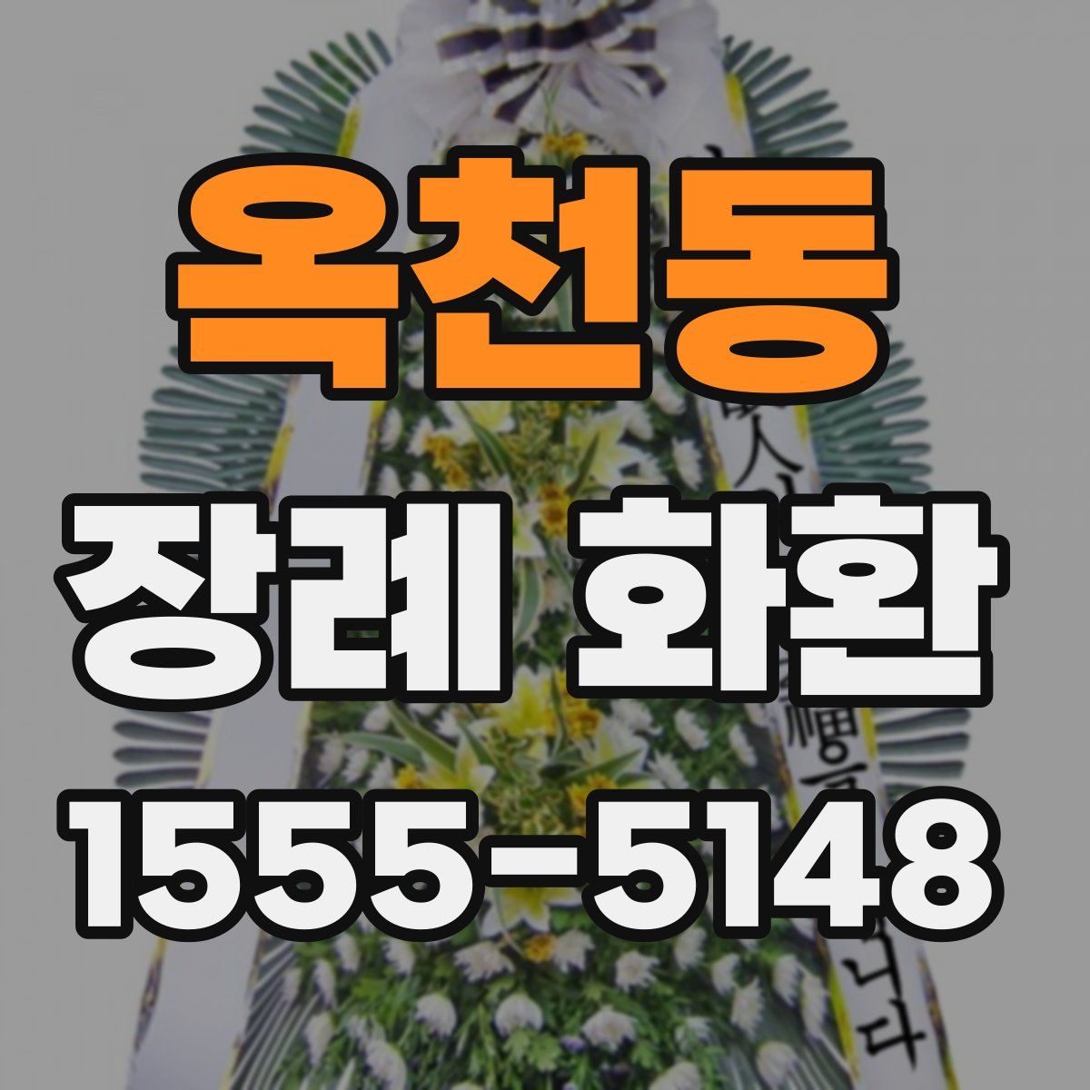 옥천동 장례 화환