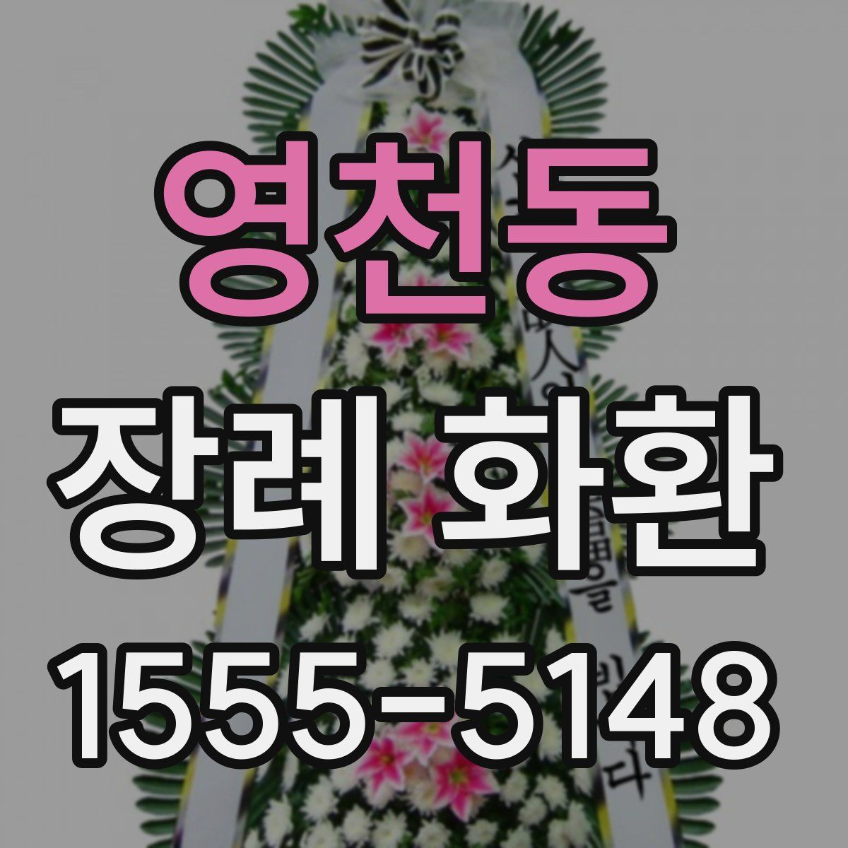 영천동 장례 화환