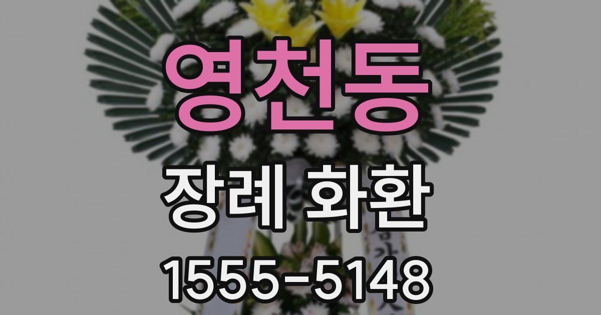 영천동 장례 화환