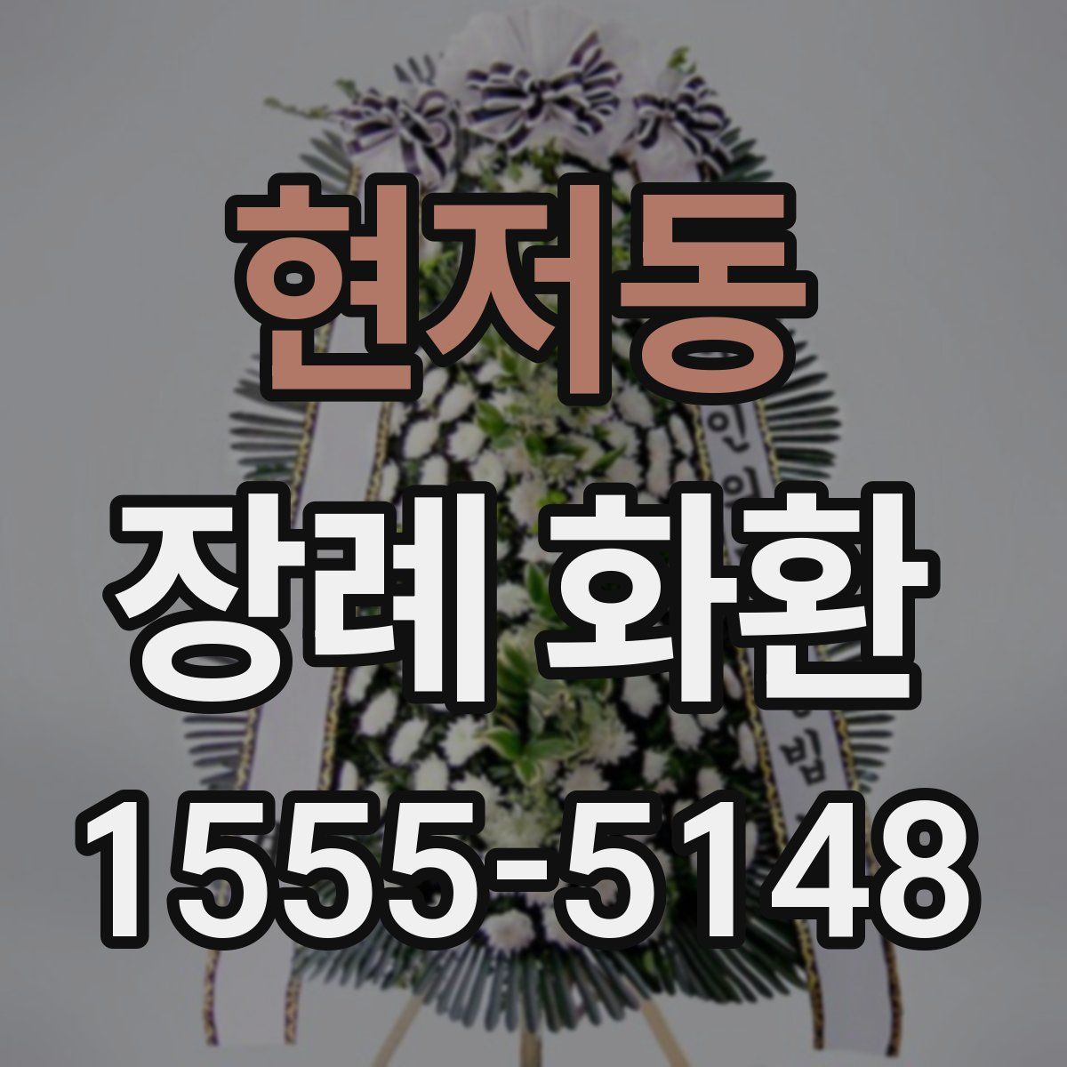 현저동 장례 화환