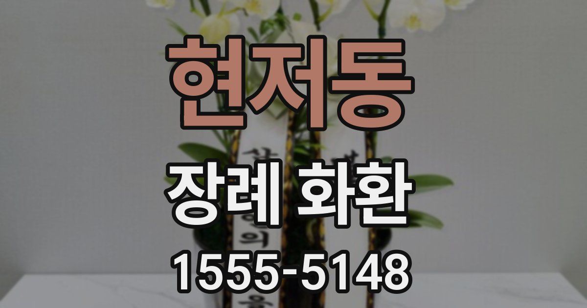 현저동 장례 화환