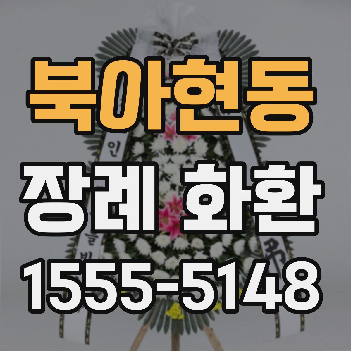 북아현동 장례 화환