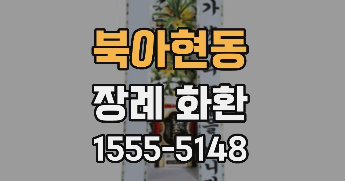 북아현동 장례 화환