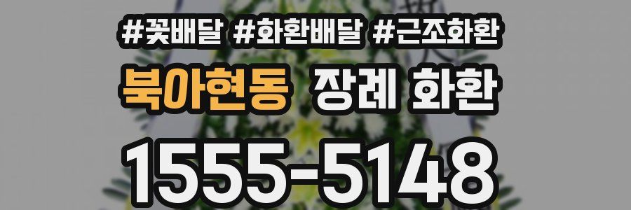 북아현동 장례 화환