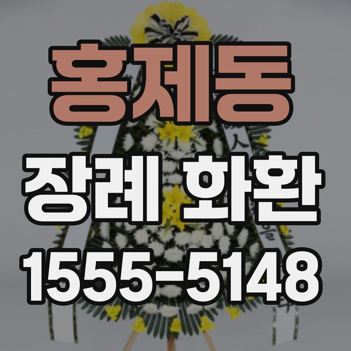 홍제동 장례 화환