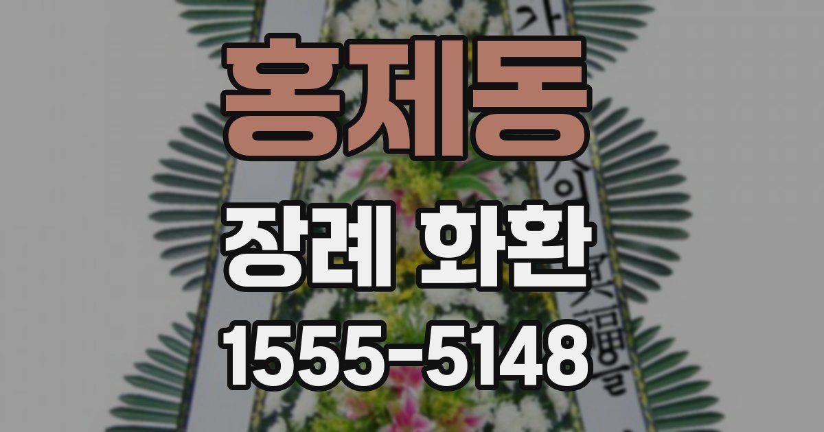 홍제동 장례 화환