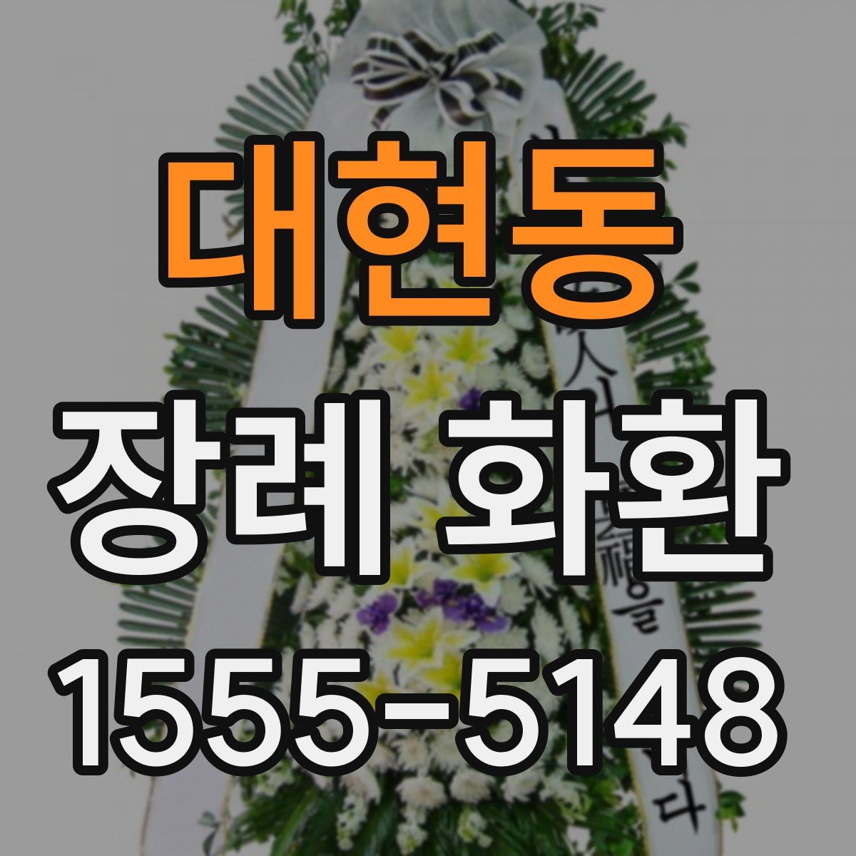 대현동 장례 화환