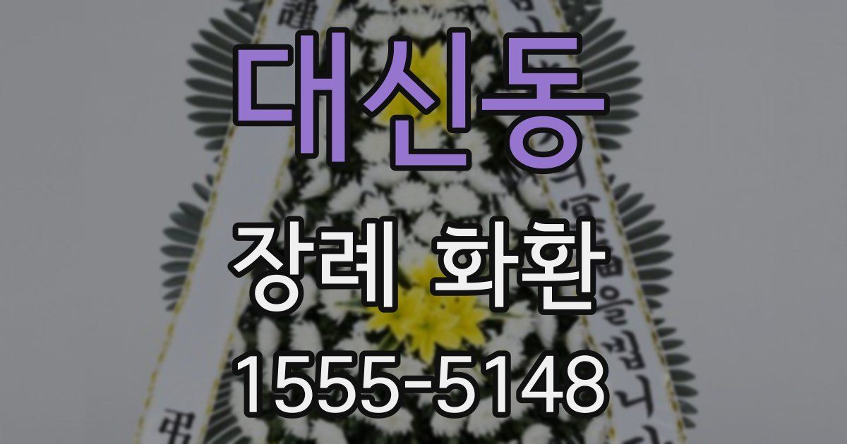대신동 장례 화환