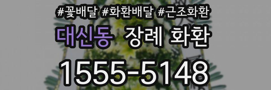 대신동 장례 화환