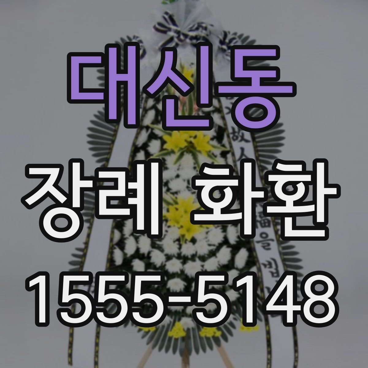 대신동 장례 화환