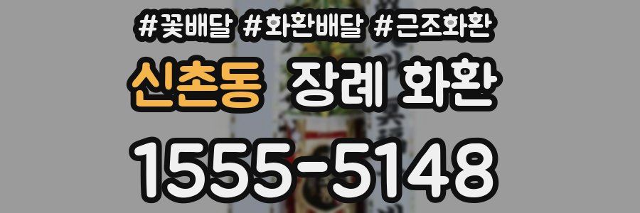 신촌동 장례 화환