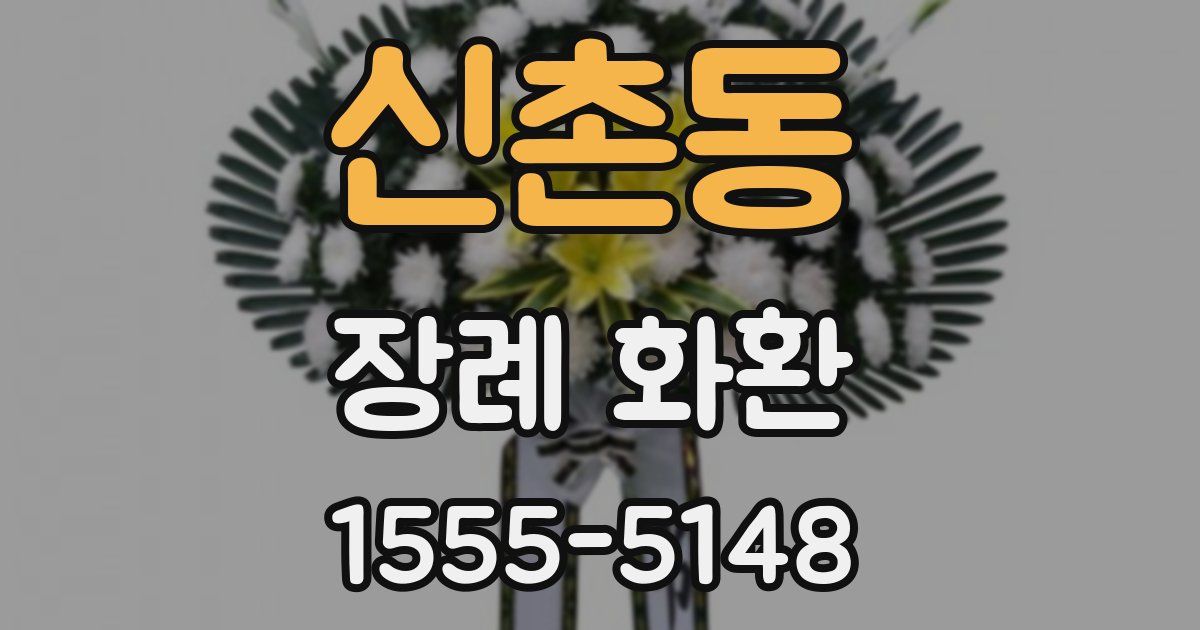 신촌동 장례 화환