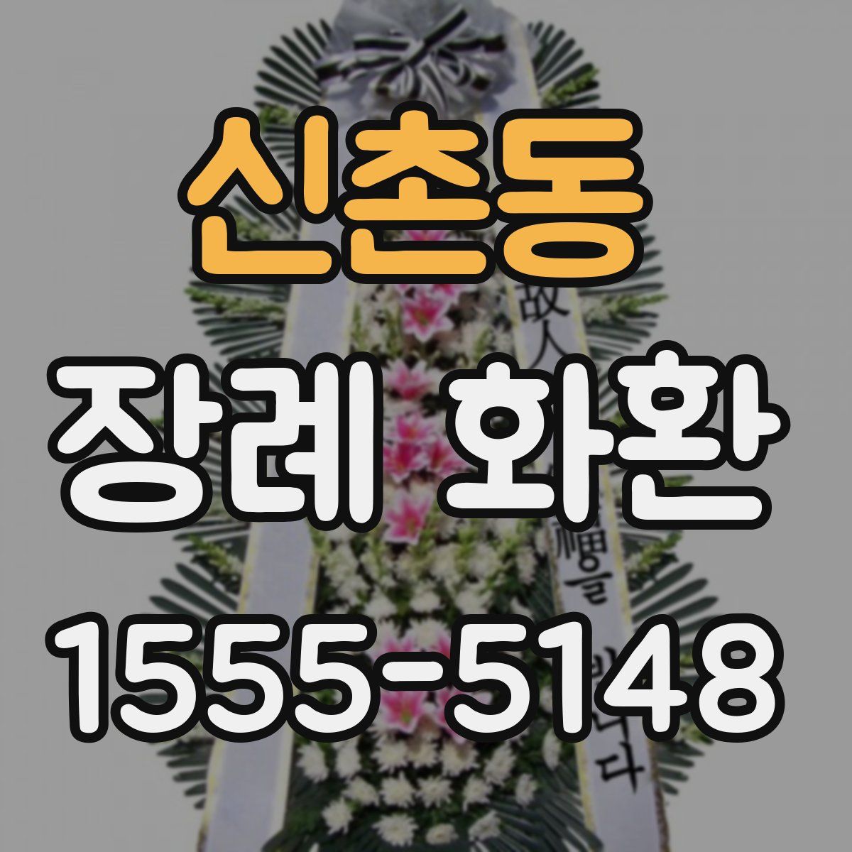 신촌동 장례 화환
