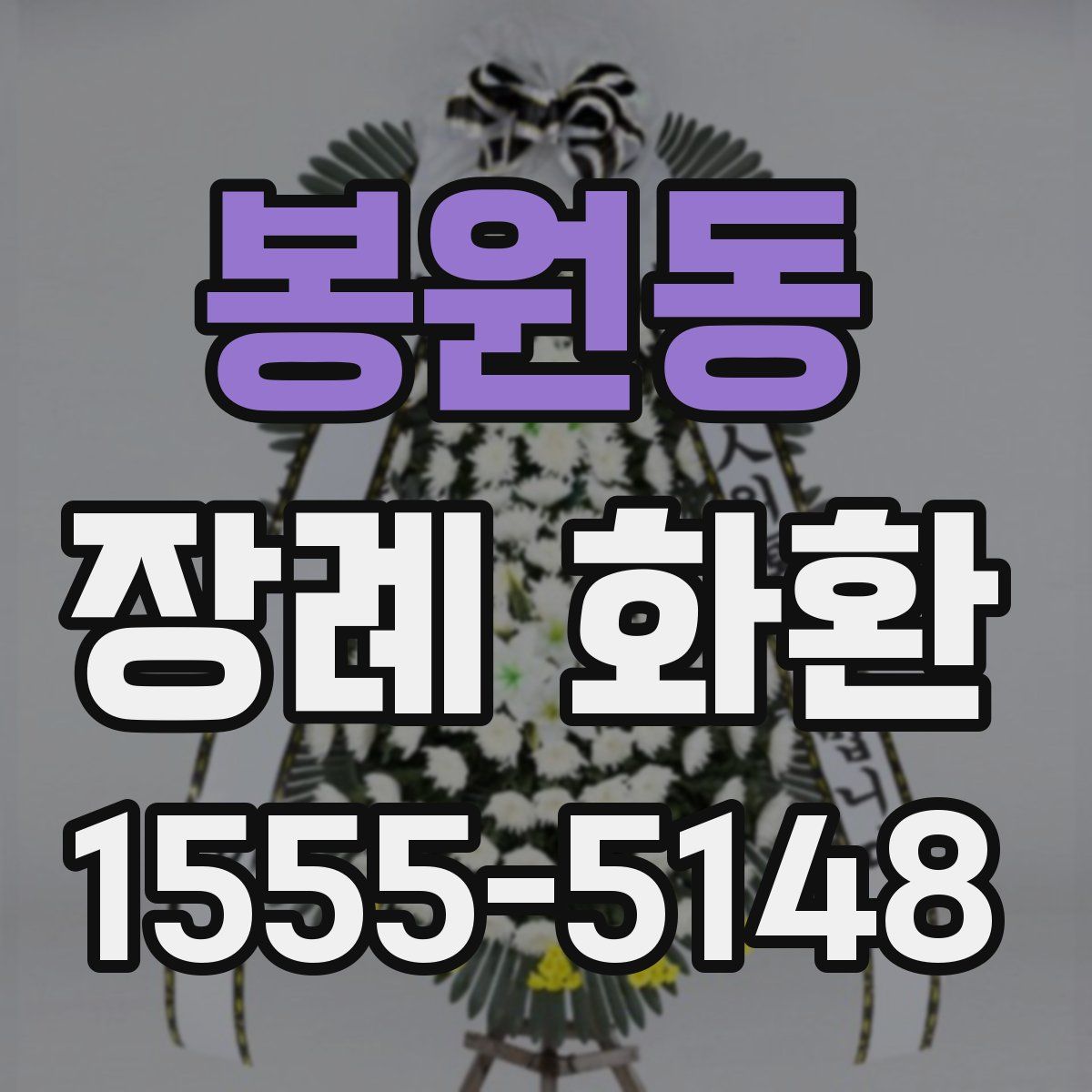 봉원동 장례 화환