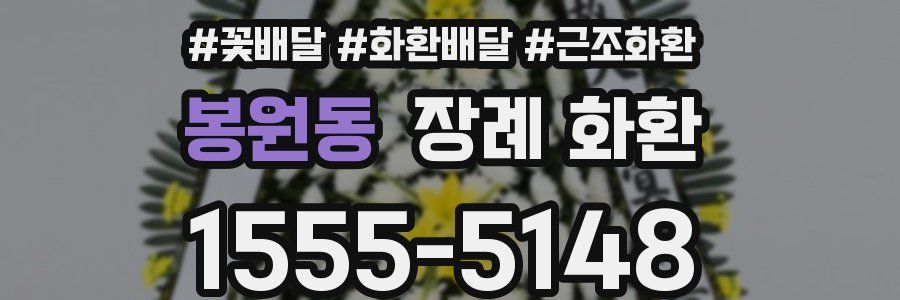 봉원동 장례 화환