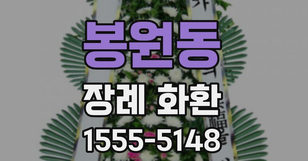 봉원동 장례 화환