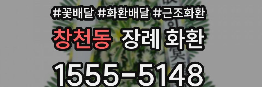 창천동 장례 화환