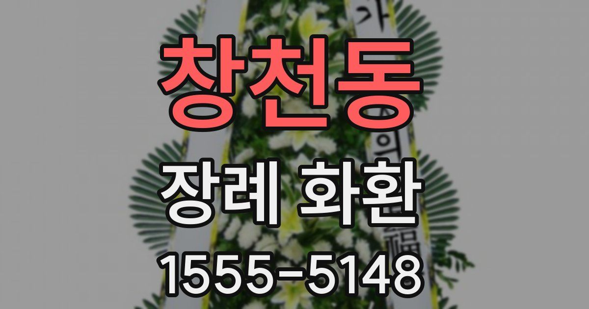창천동 장례 화환